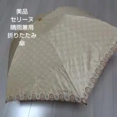 【美品】セリーヌ 晴雨兼用折りたたみ傘
