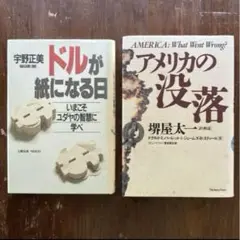 ドルが紙になる日 & アメリカの没落 2冊セット