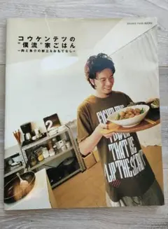 コウケンテツの"僕流"家ごはん 肉と魚介の献立&おもてなし