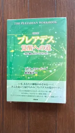 新装版　プレアデス覚醒への道 光と癒しワークブック