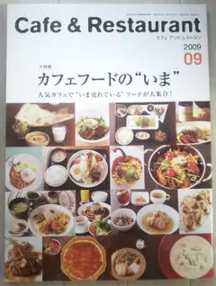 雑誌 Cafe&Restaurant カフェアンドレストラン 2009年 9月号