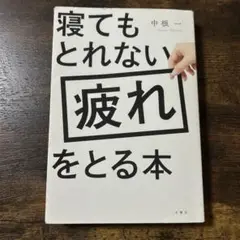 寝てもとれない疲れをとる本 中根一