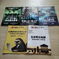 日経ビジネス 全5冊セット