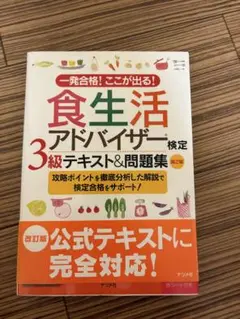 一発合格!ここが出る!食生活アドバイザー検定3級テキスト&問題集