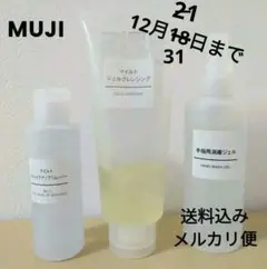 無印良品 アイメイクアップリムーバー、クレンジングジェル、手指消毒ジェル