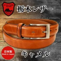 即日・匿名配送　高品質　栃木レザー使用　牛革ベルト　メンズ　キャメル30mm