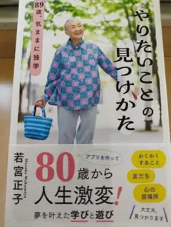 やりたいことの見つけかた : 89歳、気ままに独学