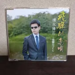 清水博正 飛騨川恋唄 CD