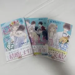 初婚ういこん 15巻から17巻 セット