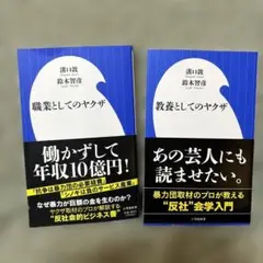 職業としてのヤクザ　教養としてのヤクザ　溝口敦　鈴木智彦　2冊セット