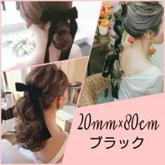 《20mm×80cm 黒》ベロアリボン ブライダル ヘアアクセサリー