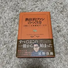 熱狂的ファンのつくり方 : 〈新版〉1分間顧客サービス
