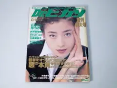 [創刊号] 英知出版 Dr.ピカソ 1995年8月 宮沢りえ