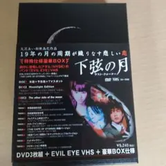 下弦の月～ラスト・クォーター～ プラチナBOX('04「下弦の月」製作委員会)…
