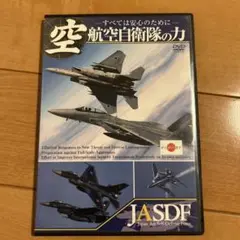 DVD 航空自衛隊の力