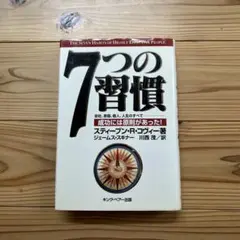 7つの習慣 成功には原則があった