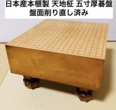 日本産本榧製　脚付　囲碁盤　天地柾目　五寸厚　囲碁
