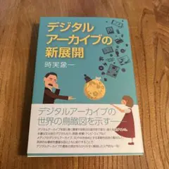 デジタルアーカイブの新展開