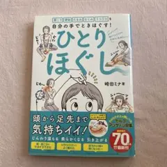 ひとりほぐし 自分でできるリラクゼーション