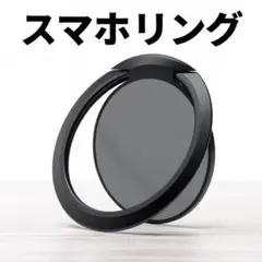 スマホリング ブラック｜シンプル×高級感 指輪型ホルダー