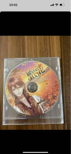 越えざるは紅い花　朗読劇　ドラマCD トーヤ
