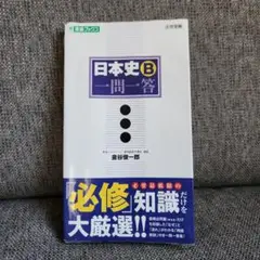 日本史B一問一答【必修版】赤シート無し