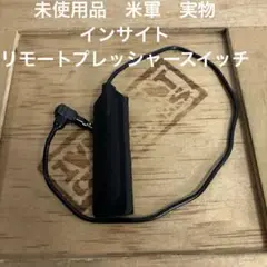 未使用品　米軍　実物 インサイト　リモートプレッシャースイッチ　送料無料　⑤