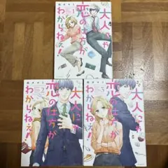 大人にゃ恋の仕方がわからねぇ! 1.2.3巻 3冊セット