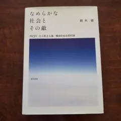 なめらかな社会とその敵 PICSY・分人民主主義・構成的社会契約論