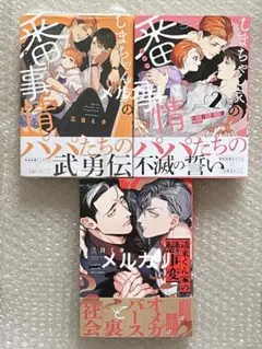 【初版】『しまちゃん家の番事情 1・2』『遥来くん家の戀事変』シリーズ　三日ミタ