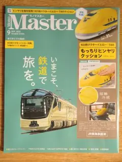 モノマスター　９月号【雑誌のみ】