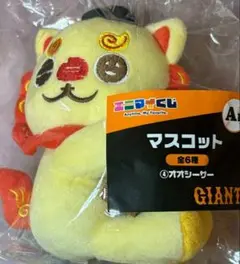 エニマイくじ ジャイアンツ 巨人 A賞 マスコット オオシーサー 大城卓三
