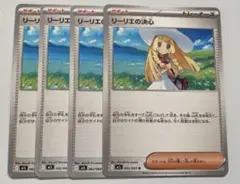 リーリエの決心　4枚