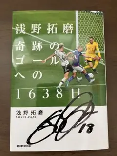 サッカー　日本代表　浅野拓磨　1of1 直筆サインカード　autograph EPOCH 2023 サッカー日本代表オフィシャルトレーディングカード