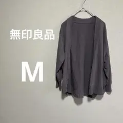 【美品】無印良品　綿100% M カーディガン　ダークグレー　ボタンなしタイプ