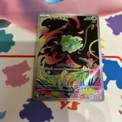 【ポケモンカード】フシギダネ　ar