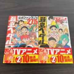 セット 弱虫ペダル 公式 TVアニメ ファンブック キャラ 27.5 弱ペダ