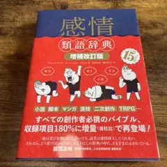 感情類語辞典[増補改訂版]