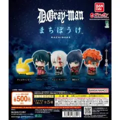 D.Gray-man まちぼうけ 全5種 ガチャ ディーグレイマン