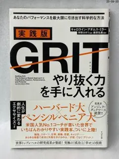 実践版GRIT やり抜く力を手に入れる