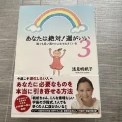 あなたは絶対!運がいい 3