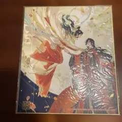 天官賜福　色紙