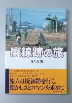 廃線跡の旅　失われた風景を訪ねて