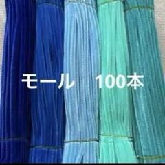 青系　モール　手芸