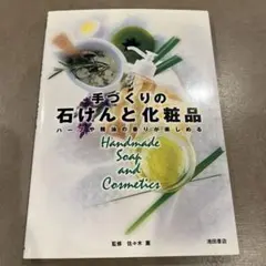 手づくりの石けんと化粧品 : ハーブや精油の香りが楽しめる