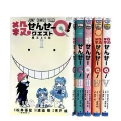 殺せんせーQ(クエスト)! 1〜5巻 全巻セット