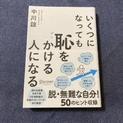 いくつになっても恥をかける人になる