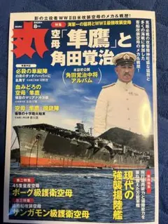 雑誌 丸 空母「隼鷹」と角田覚治の特集雑誌 2025年8月号 太平洋戦争