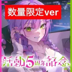 常闇トワ 活動5周年記念　数量限定ver フルセット　ホロライブ