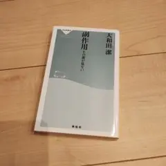 副作用 その実態はない